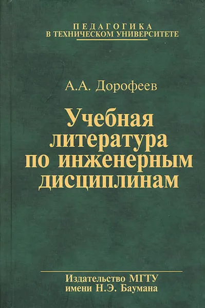 Обложка книги Учебная литература по инженерным дисциплинам, А. А. Дорофеев