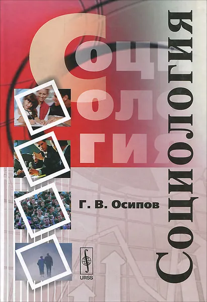 Обложка книги Социология, Г. В. Осипов
