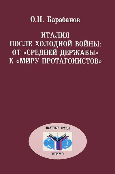 Обложка книги Италия после холодной войны: от 