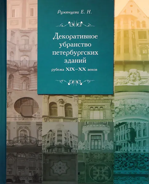 Обложка книги Декоративное убранство петербургских зданий рубежа ХIХ-ХХ веков, Е. Н. Румянцева