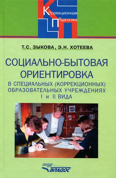 Обложка книги Социально-бытовая ориентировка в специальных (коррекционных) образовательных учреждениях I и II вида, Т. С. Зыкова, Э. Н. Хотеева