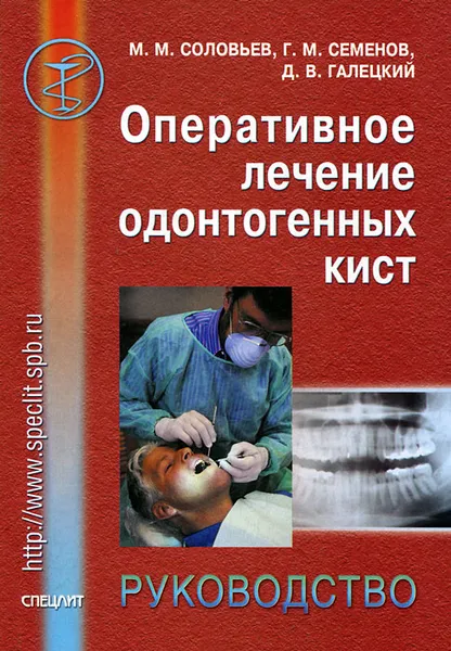 Обложка книги Оперативное лечение одонтогенных кист. Руководство, М. М. Соловьев, Г. М. Семенов, Д. В. Галецкий