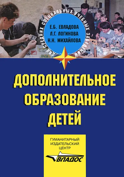 Обложка книги Дополнительное образование детей, Е. Б. Евладова, Л. Г. Логинова, Н. Н. Михайлова