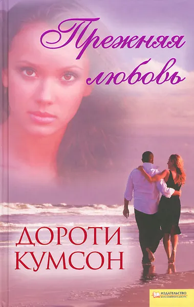Обложка книги Прежняя любовь, Дороти Кумсон
