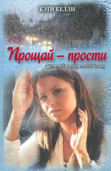 Обложка книги Прощай - прости, Кэти Келли