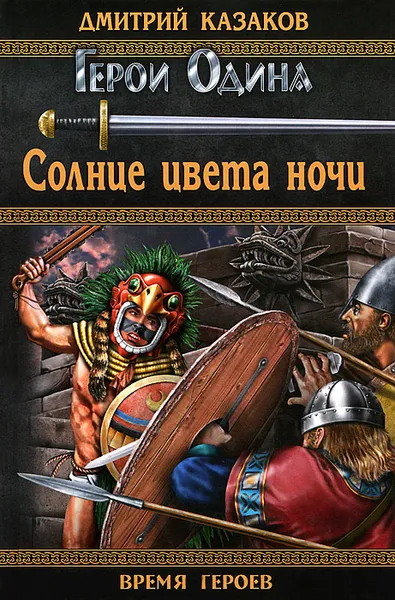 Обложка книги Солнце цвета ночи, Дмитрий Казаков