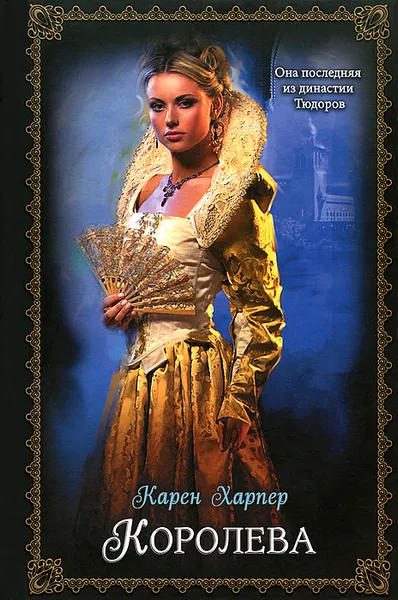 Обложка книги Королева, Карен Харпер