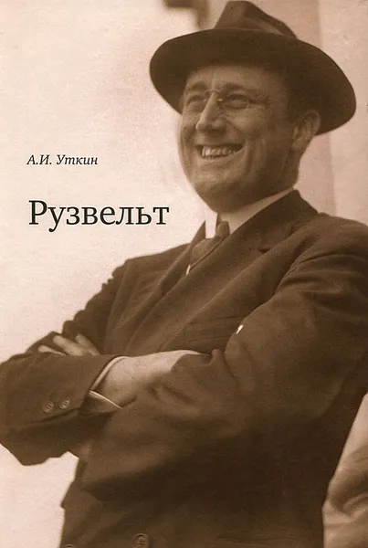 Обложка книги Рузвельт, А. И. Уткин