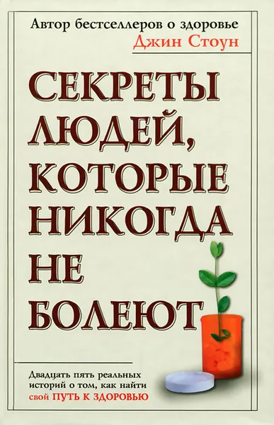 Обложка книги Секреты людей, которые никогда не болеют, Джин Стоун