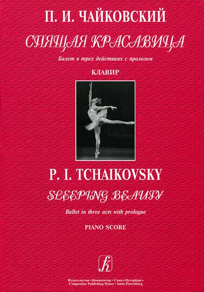 Обложка книги П. И. Чайковский. Спящая красавица. Балет в трех действиях с прологом. Клавир, П. И. Чайковский