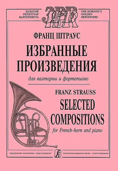 Обложка книги Франц Штраус. Избранные произведения для валторны и фортепиано, Франц Штраус