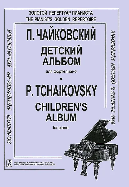 Обложка книги П. Чайковский. Детский альбом для фортепиано, П. Чайковский