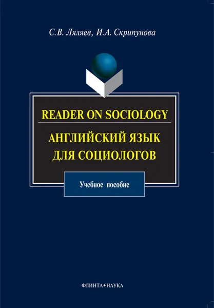 Обложка книги Reader on Sociology / Английский язык для социологов, С. В. Ляляев, И. А. Скрипунова