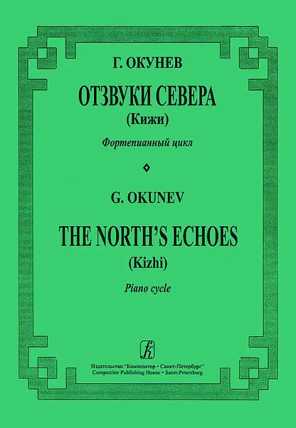 Обложка книги Г. Окунев. Отзвуки Севера (Кижи). Фортепианный цикл, Г. Окунев