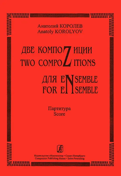 Обложка книги Анатолий Королев. Две компоZиции для eNsemble. Партитура, Анатолий Королев