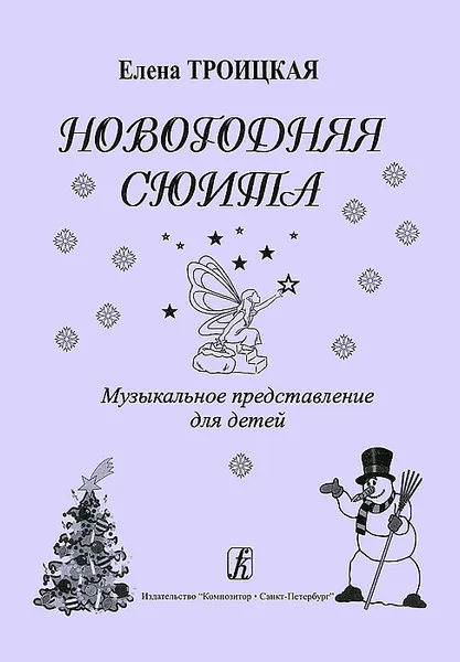 Обложка книги Елена Троицкая. Новогодняя сюита. Музыкальное представление для детей, Елена Троицкая