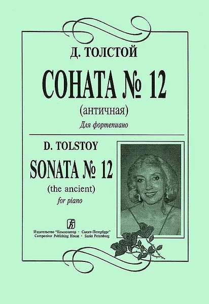 Обложка книги Д. Толстой. Соната №12 (античная) для фортепиано, Д. Толстой