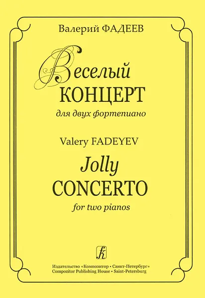 Обложка книги Валерий Фадеев. Веселый концерт для двух фортепиано, Валерий Фадеев