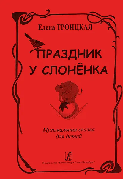 Обложка книги Елена Троицкая. Праздник у слоненка, Елена Троицкая