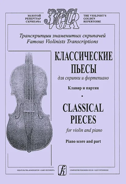 Обложка книги Классические пьесы для скрипки и фортепиано. Клавир и партия, Арканджело Корелли,Иоганнес (Йоханнес) Брамс,Фредерик Шопен,Петр Чайковский,Александр Бородин,Иоганн Себастьян Бах,Вольфганг Моцарт