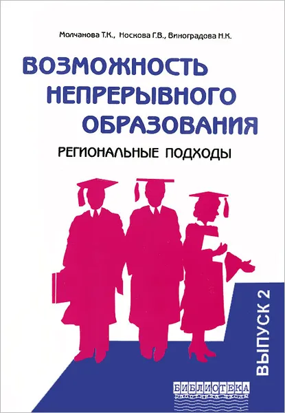 Обложка книги Возможность непрерывного образования. Региональные подходы. Выпуск 2, Т. К. Молчанова, Г. В. Носкова, Н. К. Виноградова