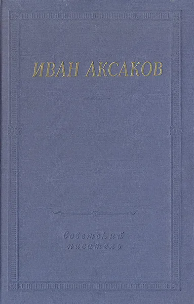 Обложка книги Иван Аксаков. Стихотворения и поэмы, Иван Аксаков