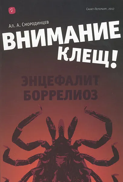 Обложка книги Внимание - клещ! Энцефалит. Боррелиоз, Ал. А. Смородинцев