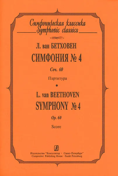Обложка книги Л. ван Бетховен. Симфония №4. Сочинение 60. Партитура, Людвиг ван Бетховен