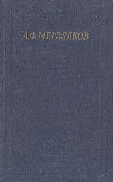 Обложка книги А. Ф. Мерзляков. Стихотворения, Мерзляков Алексей Федорович