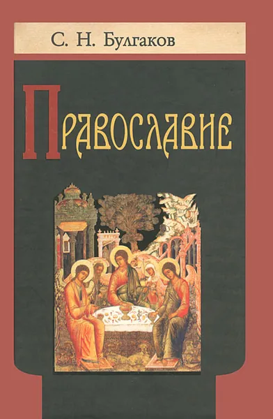 Обложка книги Православие, С. Н. Булгаков