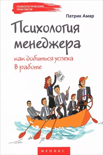 Обложка книги Психология менеджера. Как добиться успеха в работе, Патрик Амар