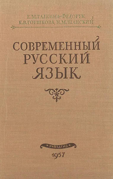 Обложка книги Современный русский язык, Е. М. Галкина-Федорук, К. В. Горшкова, Н. М. Шанский