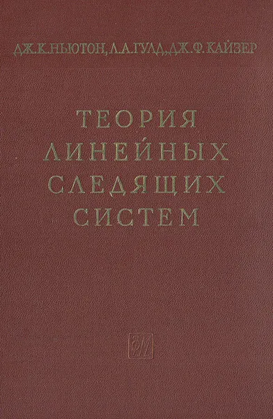 Обложка книги Теория линейных следящих систем. Аналитические методы расчета, Дж. К. Ньютон, Л. Л. Гулд, Дж. Ф. Кайзер