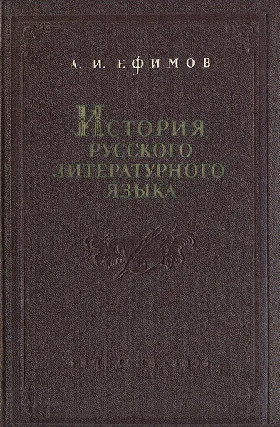 Обложка книги История русского литературного языка. Курс лекций, Ефимов Александр Иванович