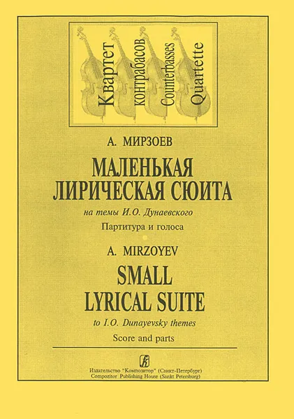 Обложка книги А. Мирзоев. Маленькая лирическая сюита на темы И. О. Дунаевского. Партитура и голоса, А. Мирзоев