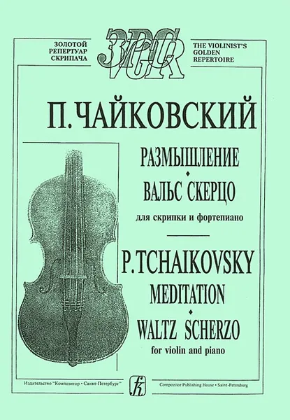 Обложка книги П. Чайковский. Размышление. Вальс скерцо для скрипки и фортепиано, П. Чайковский