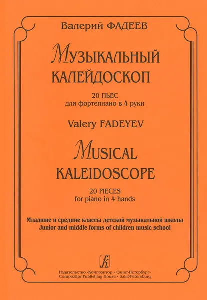 Обложка книги Валерий Фадеев. Музыкальный калейдоскоп. 20 пьес для фортепиано в 4 руки, Валерий Фадеев