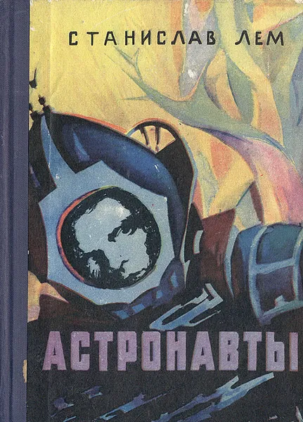 Обложка книги Астронавты, Лем Станислав