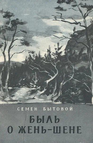 Обложка книги Быль о жень-шене, Семен Бытовой