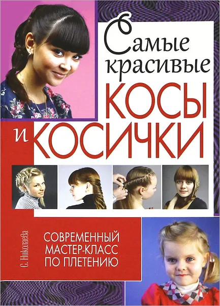 Обложка книги Самые красивые косы и косички. Современный мастер-класс по плетению, С. Николаева, С. Клименко, М. Одибо