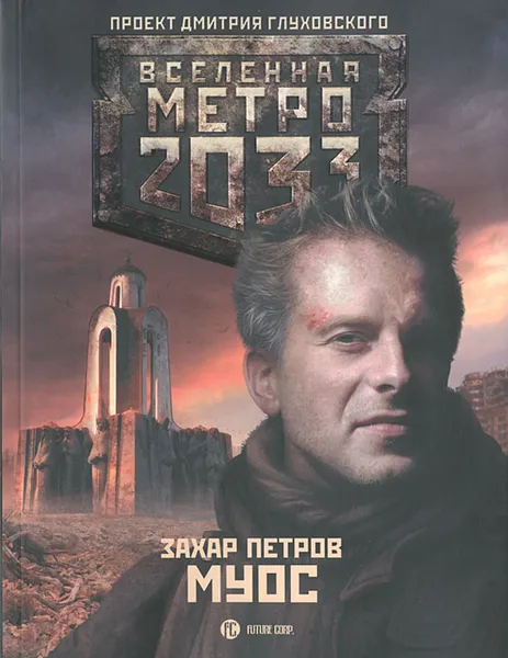 Обложка книги Метро 2033. Муос, Петров Захар