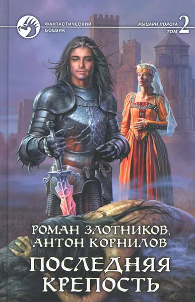 Обложка книги Последняя крепость. В 2 томах. Том 2, Корнилов Антон, Злотников Роман Валерьевич