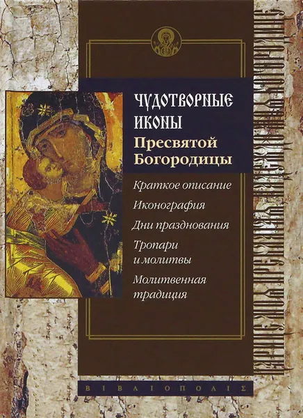 Обложка книги Чудотворные иконы Пресвятой Богородицы, С. Алексеев