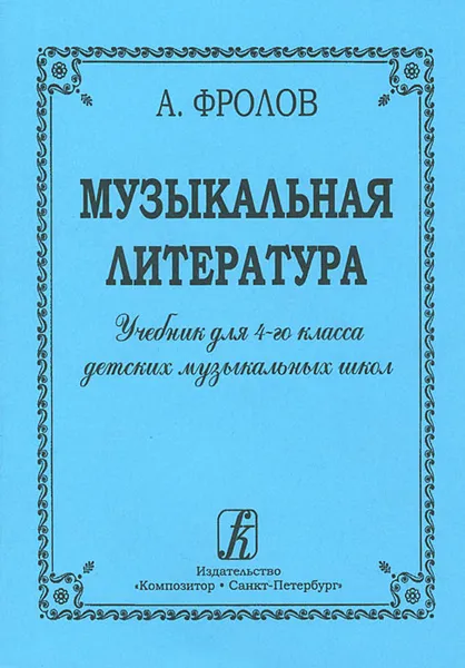 Обложка книги Музыкальная литература. Учебник для 4 класса детских музыкальных школ, А. Фролов