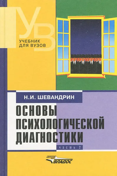 Обложка книги Основы психологической диагностики. В 3 частях. Часть 2, Н. И. Шевандрин