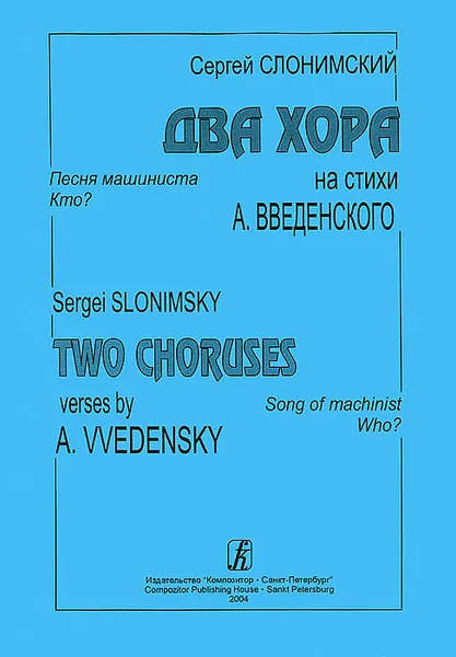 Обложка книги Сергей Слонимский. Два хора, Сергей Слонимский