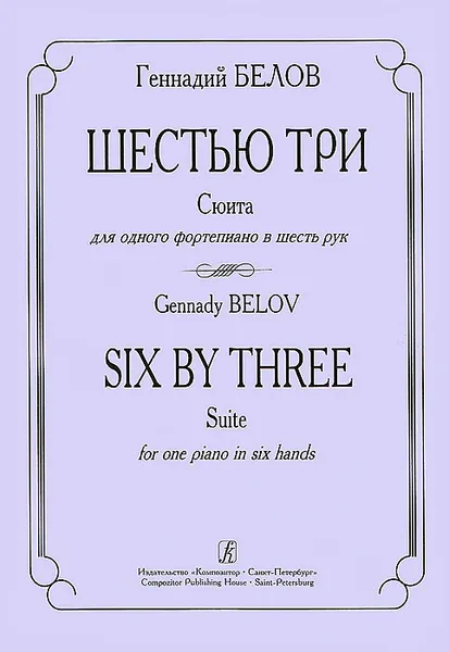 Обложка книги Геннадий Белов. Шестью три. Сюита для одного фортепиано в шесть рук, Геннадий Белов