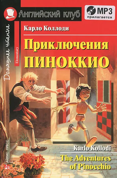 Обложка книги Приключения Пиноккио / The Adventures of Pinocchio (+ CD), Карло Коллоди