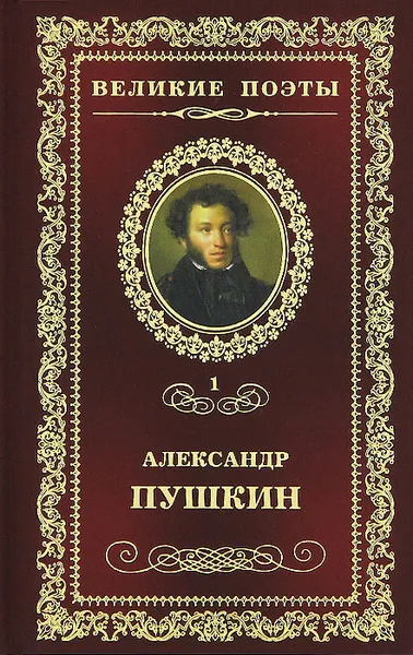 Обложка книги Пушкин. Пророк, Александр Пушкин