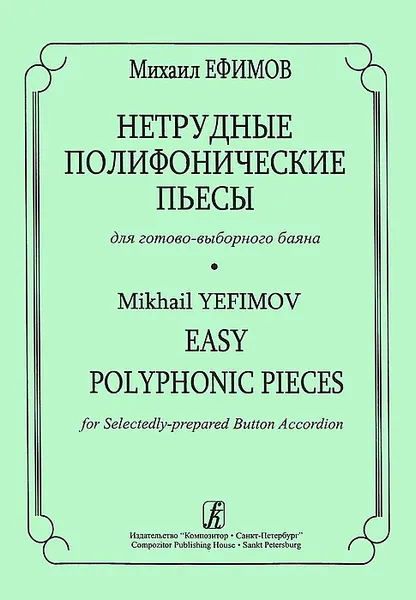 Обложка книги Михаил Ефимов. Нетрудные полифонические пьесы для готово-выборного баяна, Михаил Ефимов